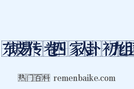 东坡易传·卷四·家人卦·初九组词是什么意思的图片